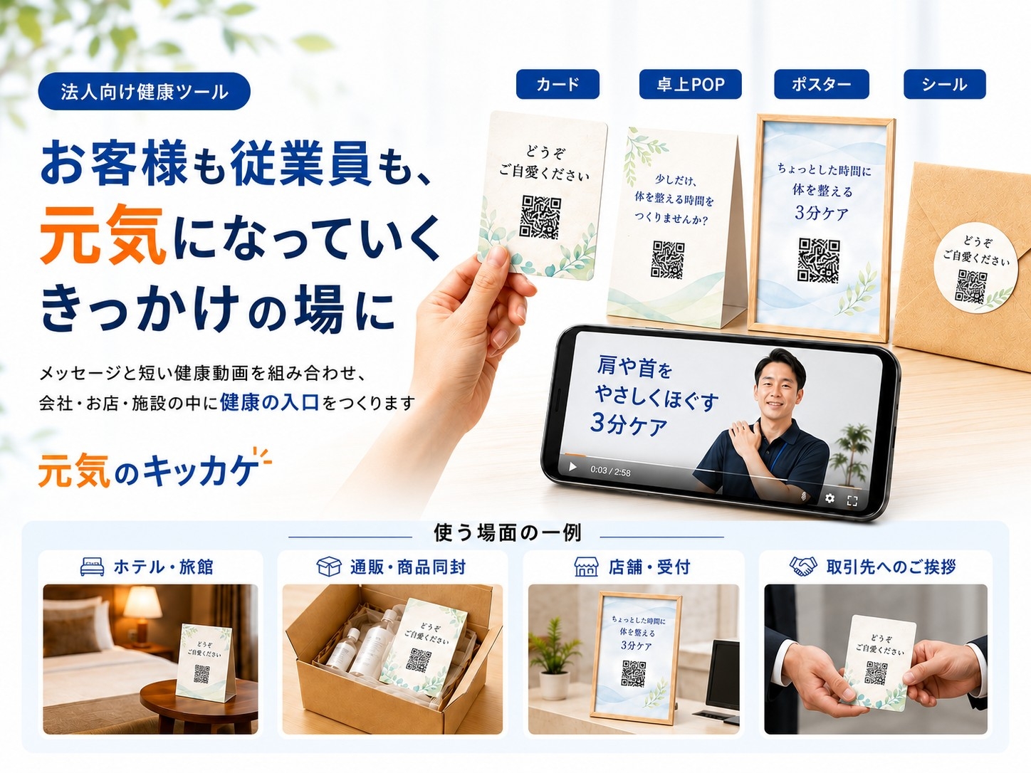 元気のキッカケ｜カードやPOPにQRコードを付けて短い健康動画へつなぐ法人向け健康ツール