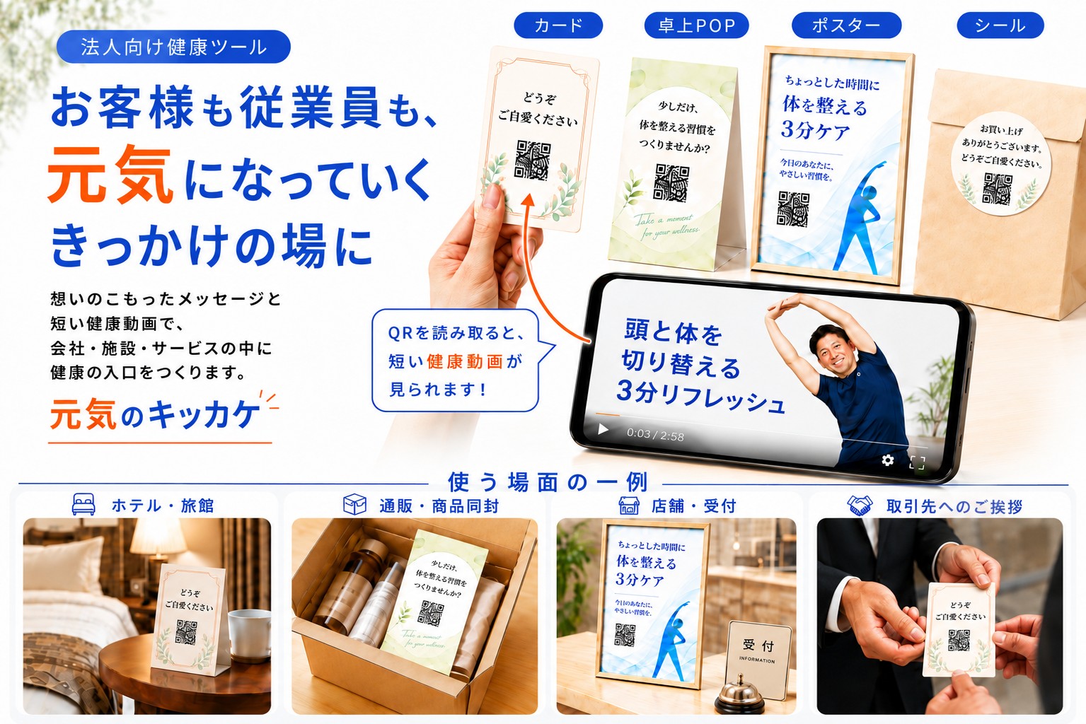 元気のキッカケ｜カード・卓上POP・ポスター・シールから短い健康動画につなぐ法人向け健康ツールの活用イメージ