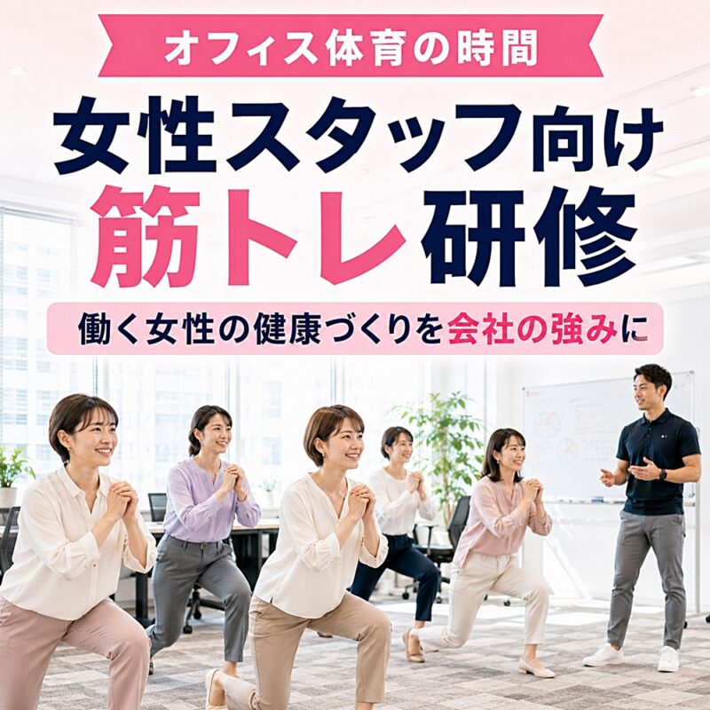 女性スタッフ向け筋トレ研修でオフィス内の女性社員が体を動かし、男性講師が指導している様子