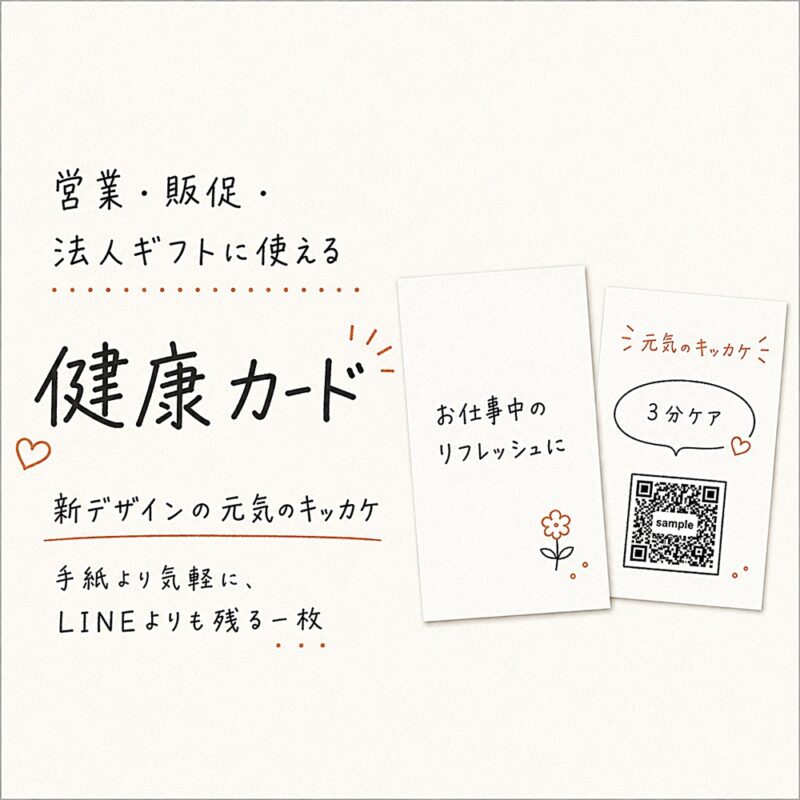 手紙より気軽にLINEよりも残る一枚として使える新デザインの元気のキッカケ健康カード