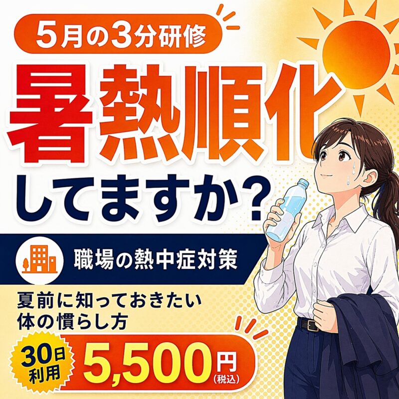 2026年5月の3分研修「暑熱順化と職場の熱中症対策」のサムネイル。夏前に知っておきたい体の慣らし方を伝える職場向け動画研修で、30日利用・5,500円（税込）。