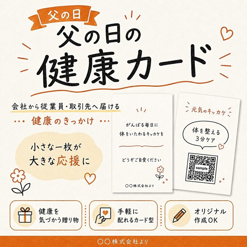 父の日にも使える健康カードとして会社から従業員や取引先へ届ける元気のキッカケ
