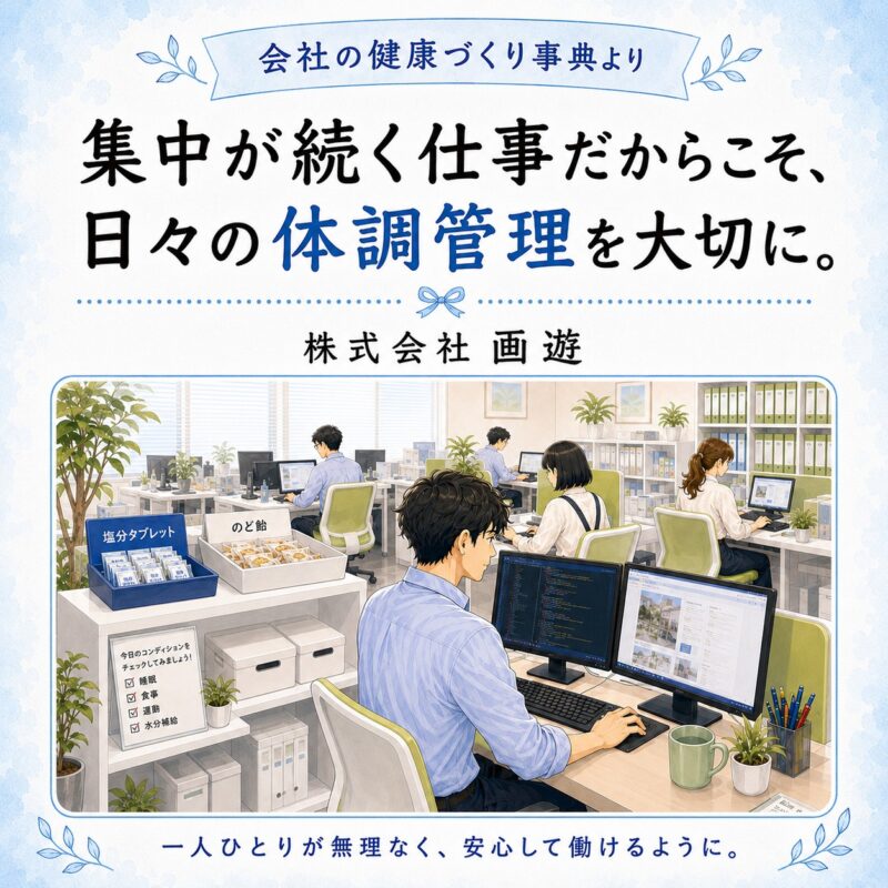 株式会社画遊の健康づくりを紹介するアイキャッチ。デスクワーク中心の職場で、日々の体調管理、塩分タブレットやのど飴の設置などに取り組む様子。