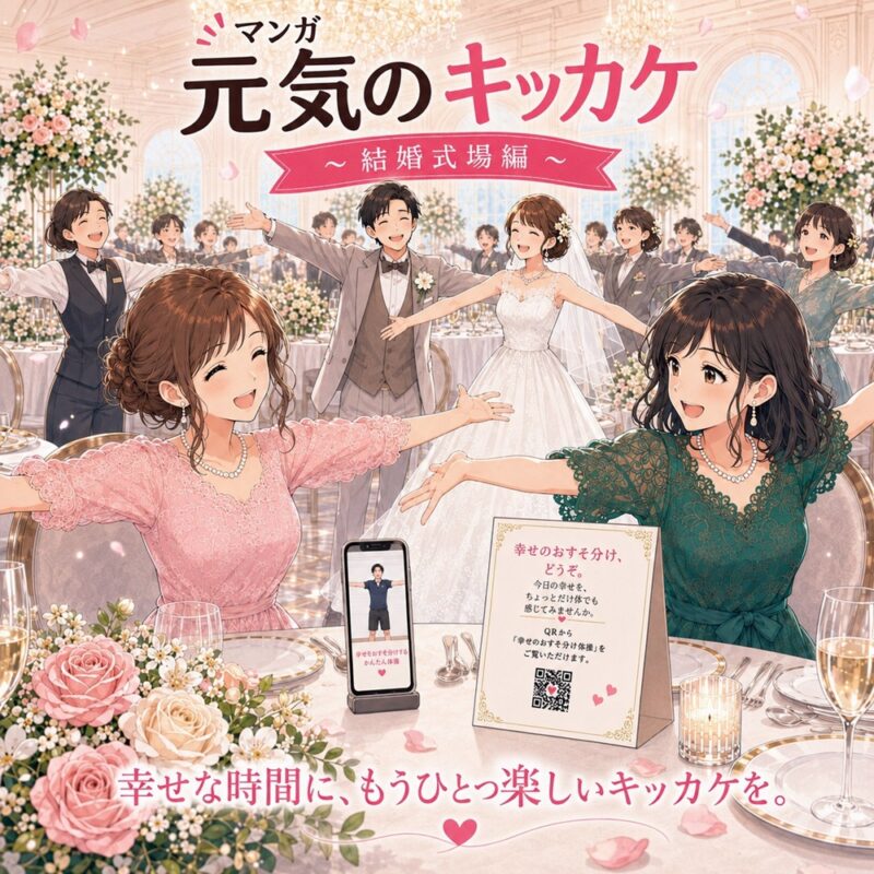 結婚式場で、新郎新婦やゲスト、スタッフが「幸せのおすそ分け体操」を一緒に楽しんでいるイメージ