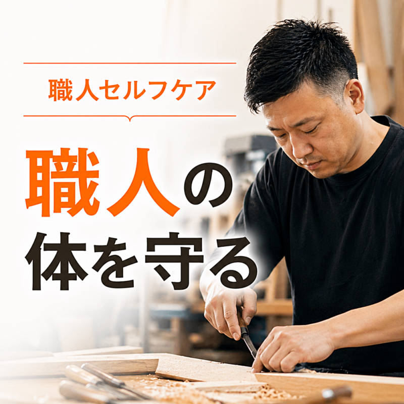 職人セルフケアのサムネイル画像。手仕事をする職人の写真に、職人の体を守るという文字が入ったバナー