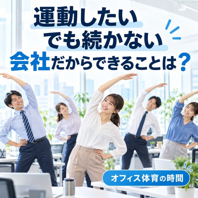 オフィスで社員が一緒に体を動かす「体育の時間」のイメージ